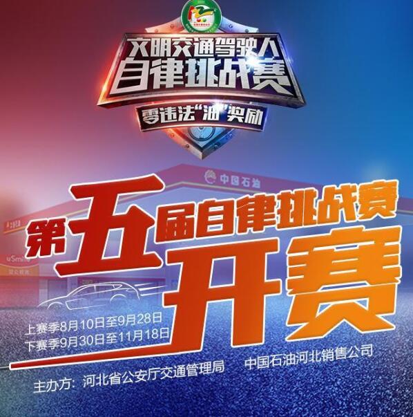 第五届“零违法‘油’奖励” 驾驶人自律挑战赛正式启动